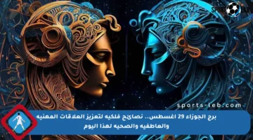 برج الجوزاء 29 أغسطس.. نصائح فلكية لتعزيز العلاقات المهنية والعاطفية والصحية لهذا اليوم